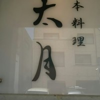 日本料理 太月 - 