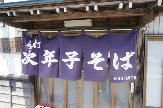 手打ち次年子そば（てうちじねんごそば） - 大石田町その他（そば）の写真