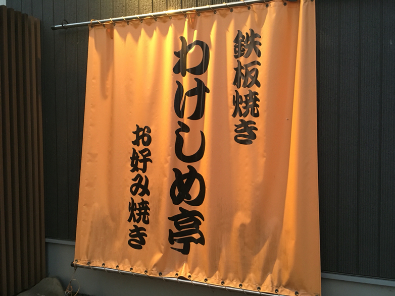 わけしめ亭 name=