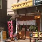 にぼしらーめん とつき - お店の前です。