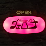 無添加焼きそば BARチェローナ - チェローナ