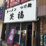 Ramen Tsukemen Shoufuku - 店構え