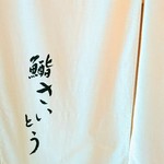 鮨 さいとう - 暖簾