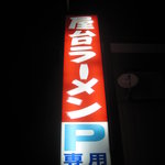 屋台ラーメン - お店看板２