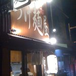 つけ麺屋 桜 - 