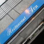 レストラン・セン - 看板