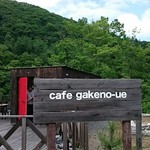 カフェ 崖の上 - 