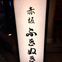 赤坂ふきぬき - 