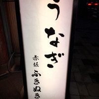赤坂ふきぬき - 