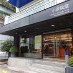 小茶栽堂 - 