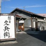 麺屋久兵衛  - 外観