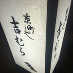 京町や 吉むら - 