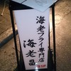 海老フライ専門店 海老昌