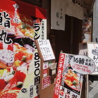 鮨丸 - 新宿三丁目にあります。