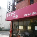 とんかつ ひろ喜 - お店外観