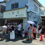 らぁ麺 飯田商店 - 