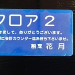 割烹 花月 - 伝票代わりの札
