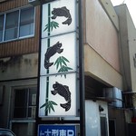 割烹 花月 - 看板