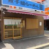 煮干鰮らーめん 圓 名古屋大須店