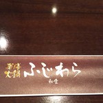 ふじわら - お手もと