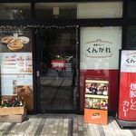 燻製カレー  くんかれ 日本橋人形町店 - 