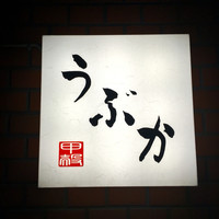 うぶか - 