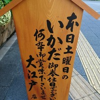 うなぎ割烹 大江戸 - 