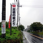 高橋の若どり - 県道61号線沿いに佇みます
2016.07.26
