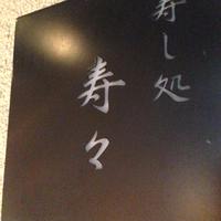 寿し処 寿々 - 