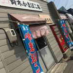 鈴木かまぼこ店 - 