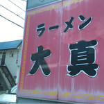 ラーメン 大真 - 