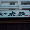 麺や 虎鉄 八軒店