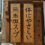 らーめん専門 和海 - 