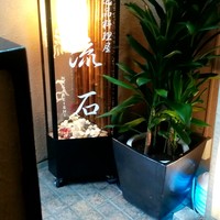 逸品料理屋 流石 - 