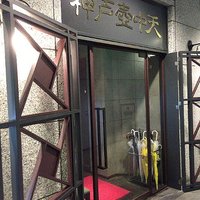 中国料理 神戸壺中天 - 