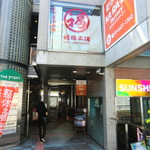 福梅本舗 - ２階がお店