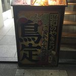 鳥定 - torisada:外観