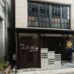 三水苑 国分町 にごう