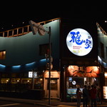 函館ダイニング雅家 - 函館朝市のすぐそばにある海鮮居酒屋です