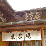 東京庵 - お店の名前は『東京庵』。
山口にあるのに東京庵っておもしろいよね～
こちらのお店の蕎麦は山口県産のそば粉を
使ってるんだって。楽しみ～