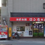 お好み焼き ロンちゃん - 店舗外観（スミマセン！訪問後日撮影しました～）