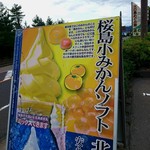 道の駅 桜島 火の島 めぐみ館 - 