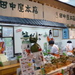 田中屋本店 - 