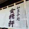金精軒 韮崎店