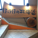 ほほほの北海道 - 