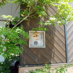 小椋 - 懐石料理　小椋