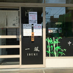 中華そば 一颯 - 2016限定：冷やし中華