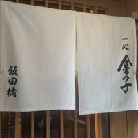 一心 金子 - 