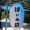 パーラー ぱいぬ島