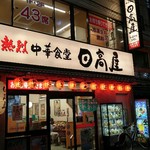 日高屋 - 